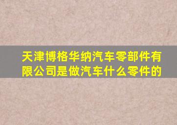 天津博格华纳汽车零部件有限公司是做汽车什么零件的